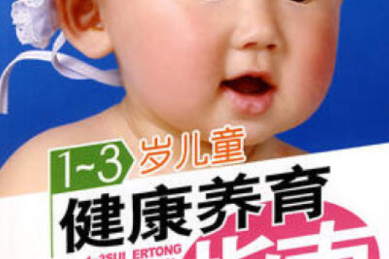 1～3歲兒童健康養育指南(2008年四川少年兒童出版社出版的圖書)