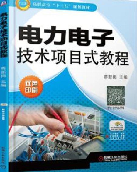 電力電子技術項目式教程(機械工業出版社出版的書籍)