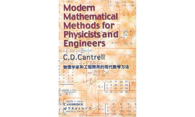 物理學家和工程師用的現代數學方法