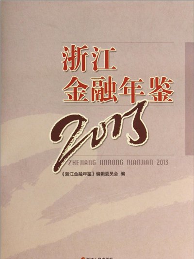 浙江金融年鑑(2013)