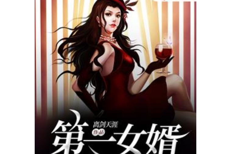 第一女婿(離劍天涯所著小說)