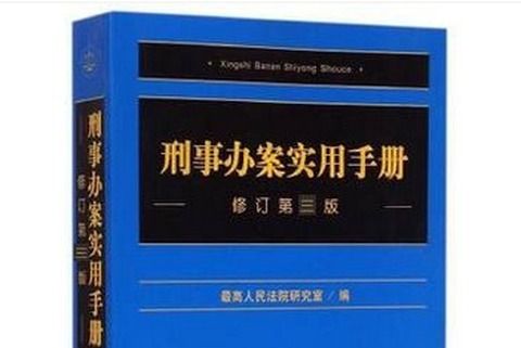 刑事辦案實用手冊（修訂第3版）