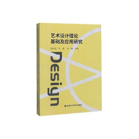 藝術設計理論基礎及套用研究