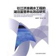 引江濟淮調水工程的湖泊富營養化效應研究