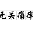 無關痛癢(詞語)