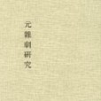 元雜劇研究(1976年藝文印書館出版的圖書)