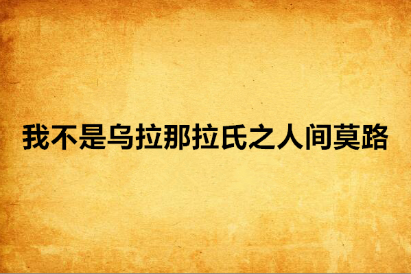 我不是烏拉那拉氏之人間莫路