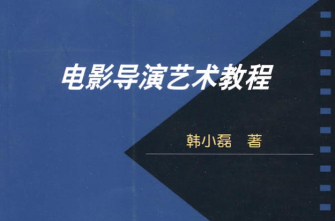 電影導演藝術教程