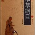 中國古典名著百部藏書：本草綱目