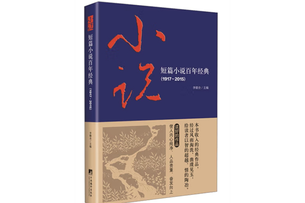 短篇小說百年經典(1917-2015)