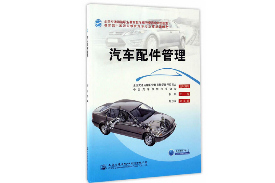 汽車配件管理(2017年人民交通出版社出版的圖書)