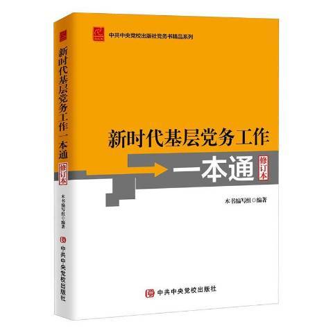 新時代基層黨務工作一本通(2021年中共中央黨校出版社出版的圖書)