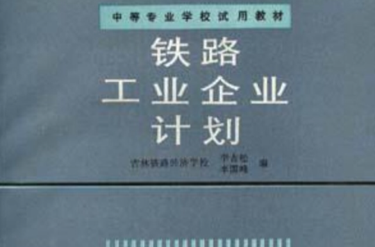 鐵路工業企業計畫