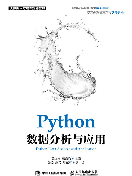 Python數據分析與套用(2020年人民郵電出版社出版的圖書)