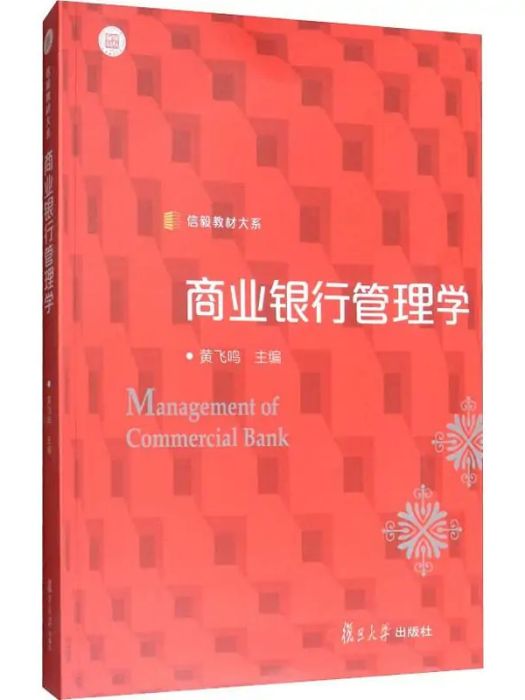 商業銀行管理學(2017年復旦大學出版社出版的圖書)