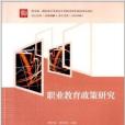 職業教育政策研究(2012年高等教育出版社出版的圖書)