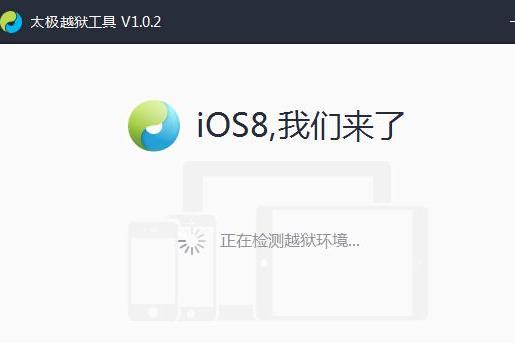 太極ios8.1.1越獄工具