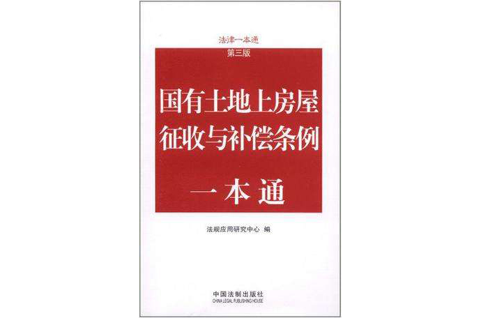 國有土地上房屋徵收與補償條例一本通