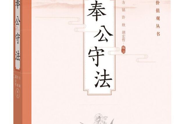 奉公守法（中華傳統價值觀叢書）