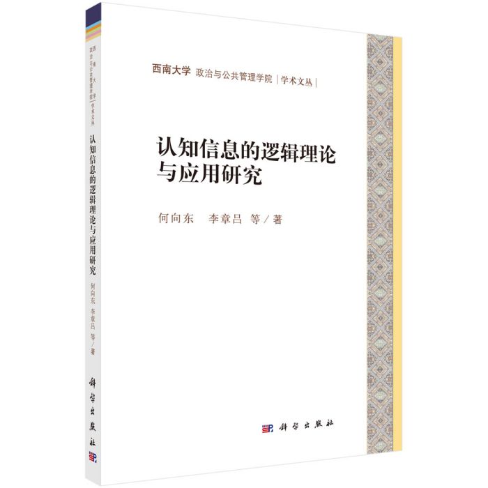 認知信息的邏輯理論與套用研究