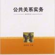 高等院校通識課程規劃教材：公共關係實務