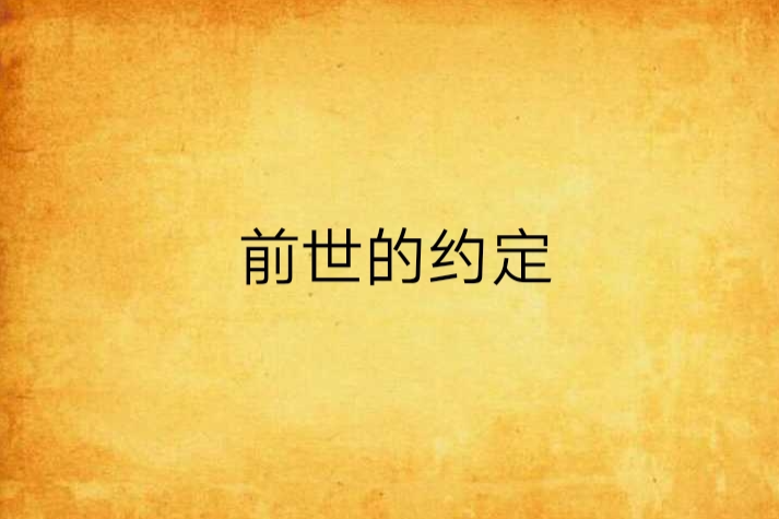 前世的約定(詭異蝴蝶著小說)