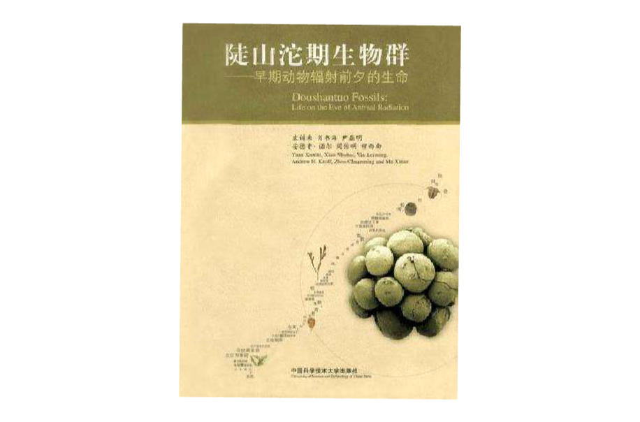 陡山沱期生物群