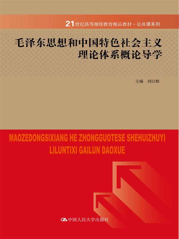 毛澤東思想和中國特色社會主義理論體系概論導學