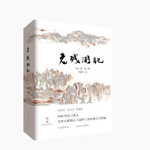 老殘遊記(2020年重慶出版社出版的圖書)