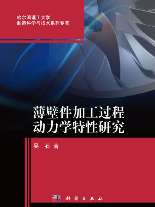 薄壁件加工過程動力學特性研究