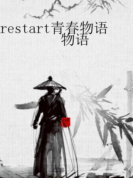 restart青春物語