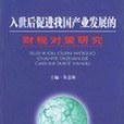 入世後促進我國產業發展的財稅對策研究