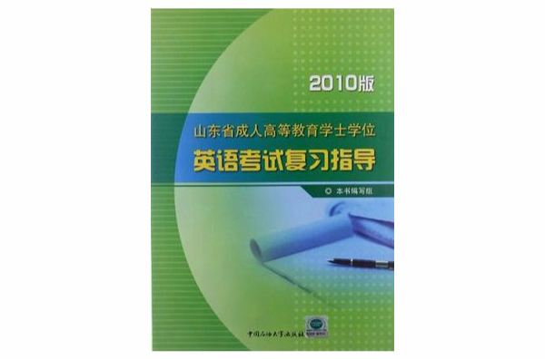 山東省成人高等教育學士學位英語考試複習指導