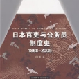 日本官吏與公務員制度史(1868-2005)