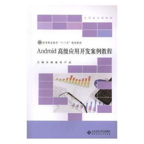 Android高級套用開發案例教程