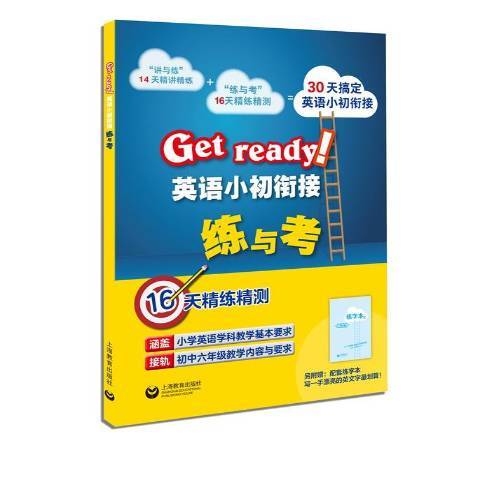 Get ready!英語小初銜接練與考