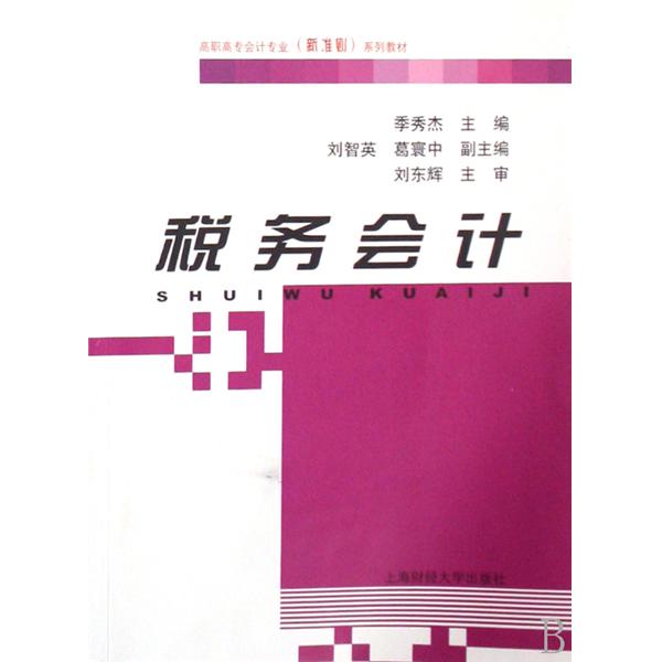 高職高專會計專業新準則系列教材 ·稅務會計