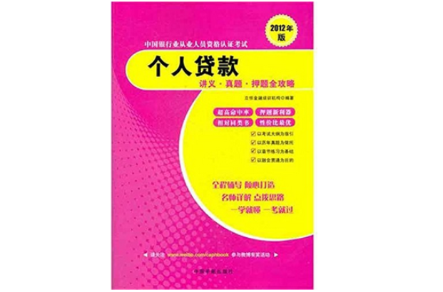 個人貸款講義·真題·押題全攻略-中國銀行業從業人員資格認證考試-2012年版