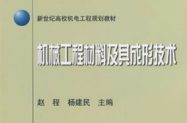 機械工程材料及其成形技術