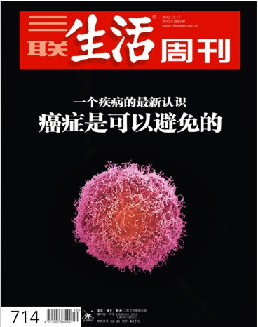 三聯生活周刊第50期《放療是一場戰役》