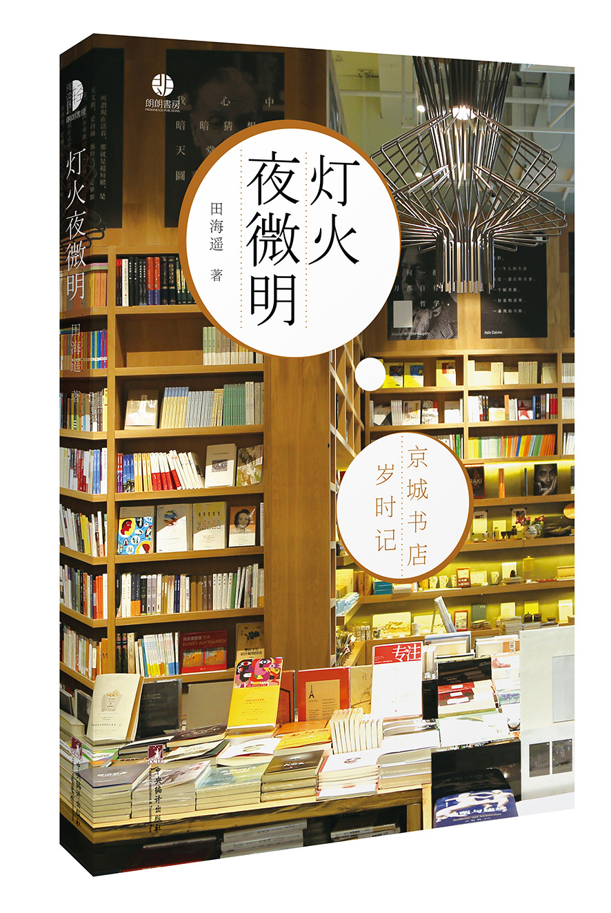 燈火夜微明——京城書店歲時記