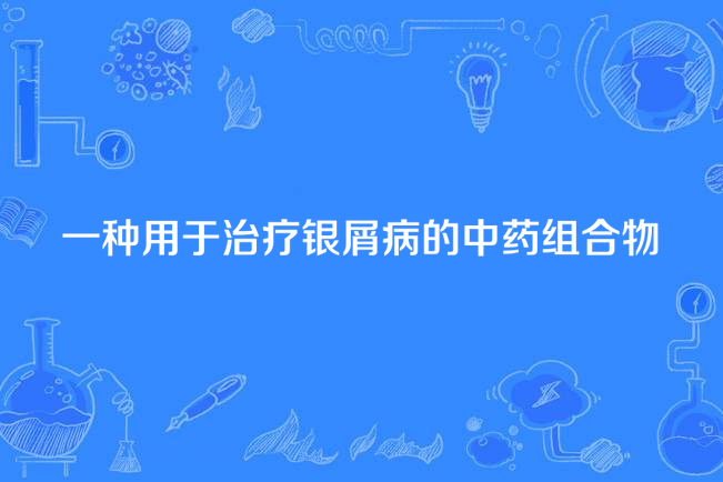 一種用於治療銀屑病的中藥組合物