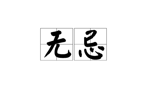 無忌(詞語概念)