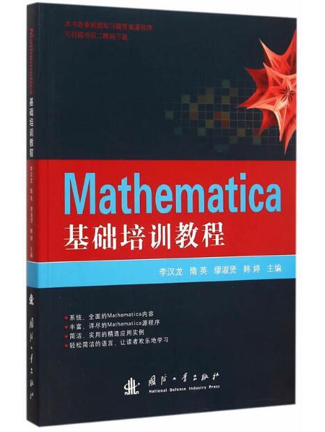 Mathematica基礎培訓教程