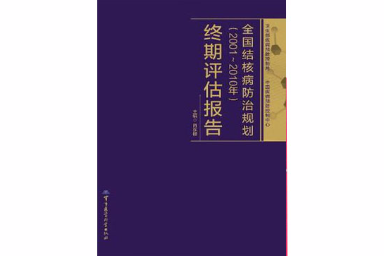 全國結核病防治規劃