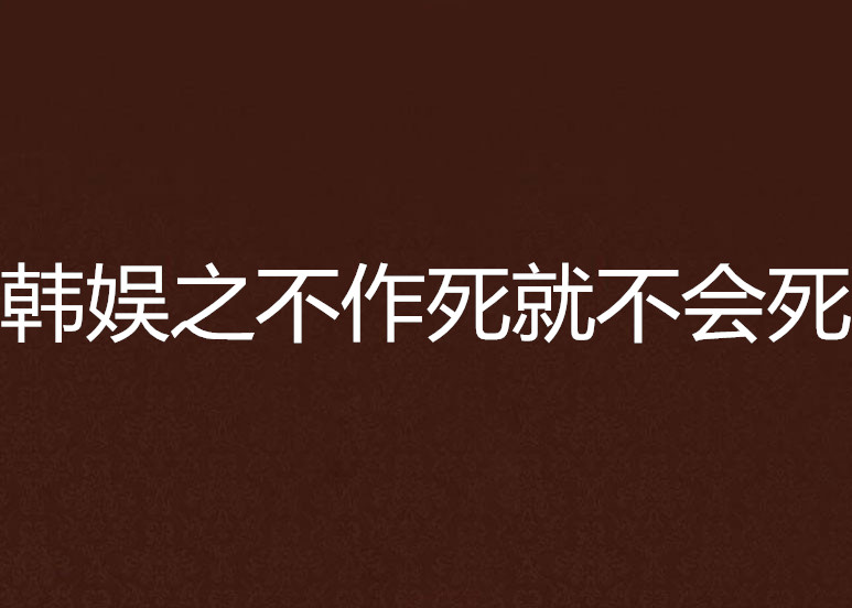 韓娛之不作死就不會死