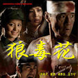 狼毒花(中國2006年于榮光主演電視劇)