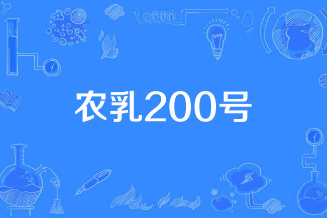 農乳200號