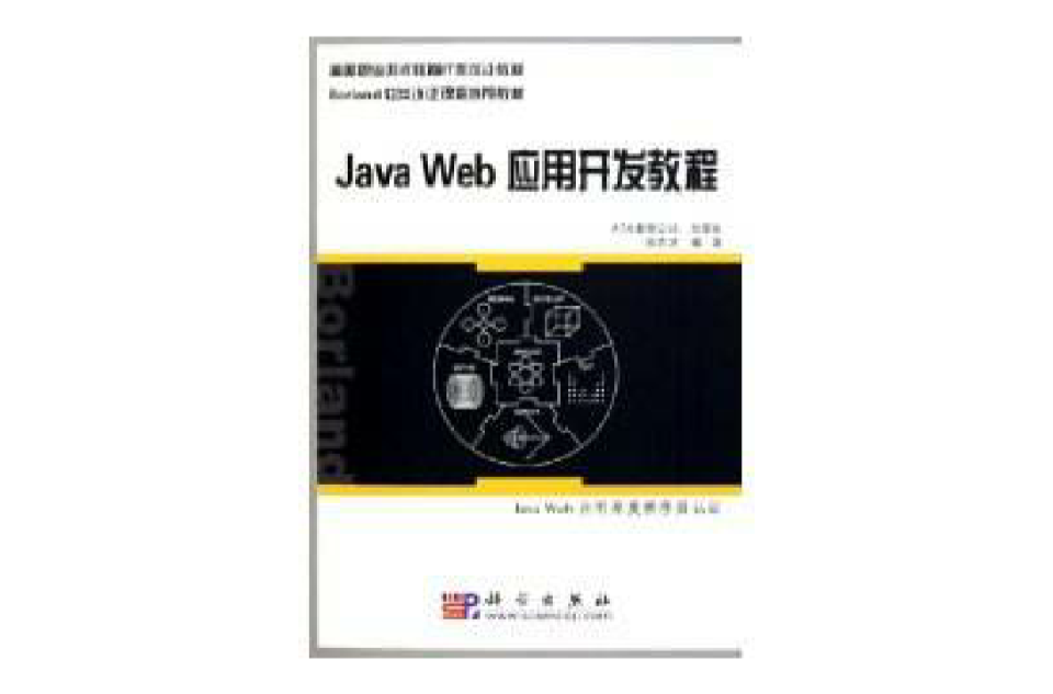 Java Web套用開發教程