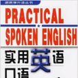 跟我學外語叢書·實用英語口語